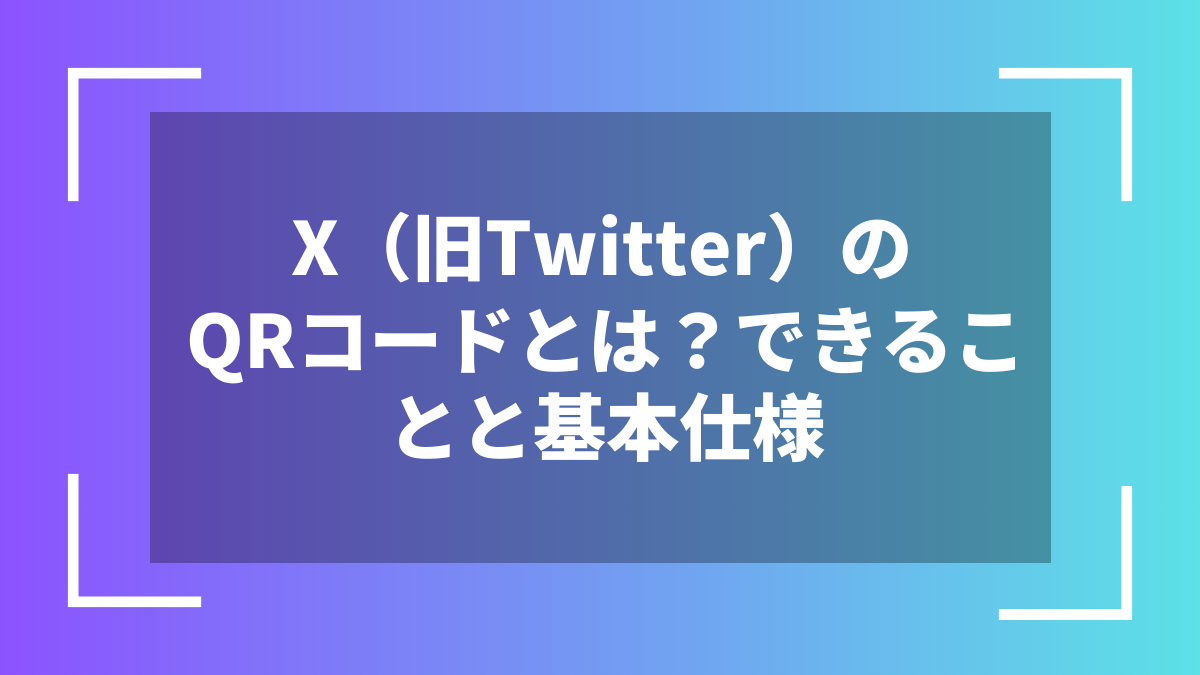 X(旧Twitter)のQRコードとは?できることと基本仕様