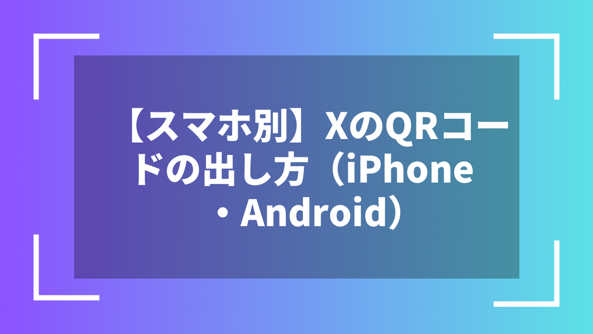 【スマホ別】XのQRコードの出し方(iPhone・Android)