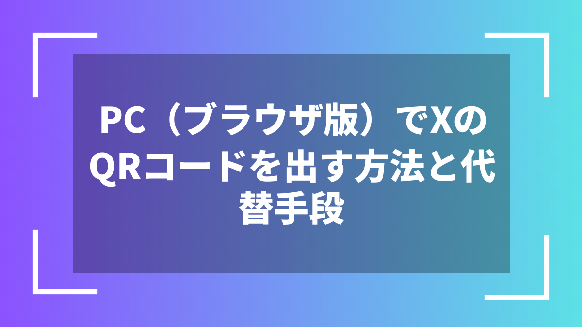 PC(ブラウザ版)でXのQRコードを出す方法と代替手段