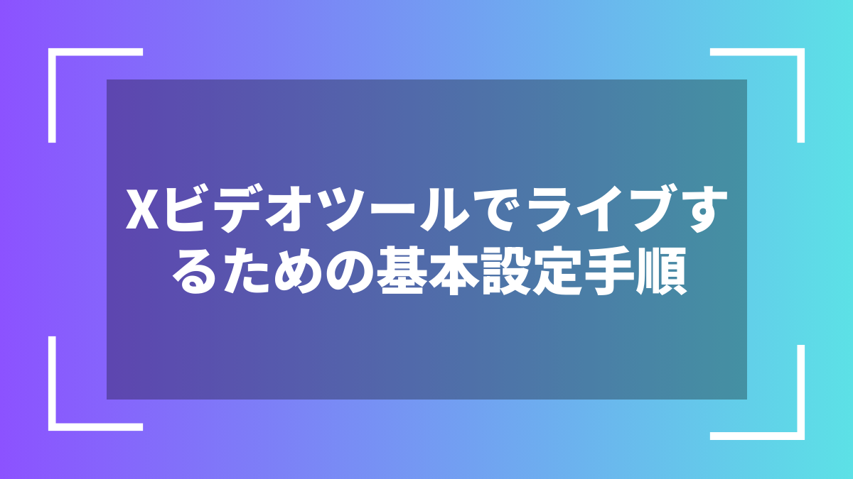 Xビデオツールでライブするための基本設定手順
