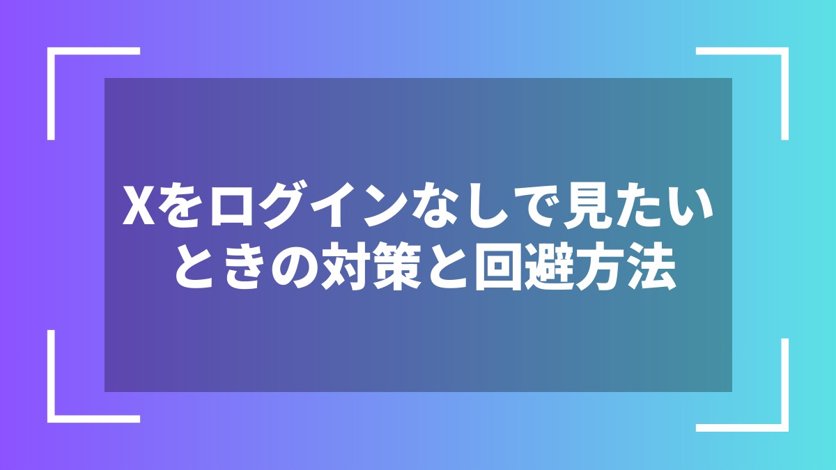 Xをログインなしで見たいときの対策と回避方法