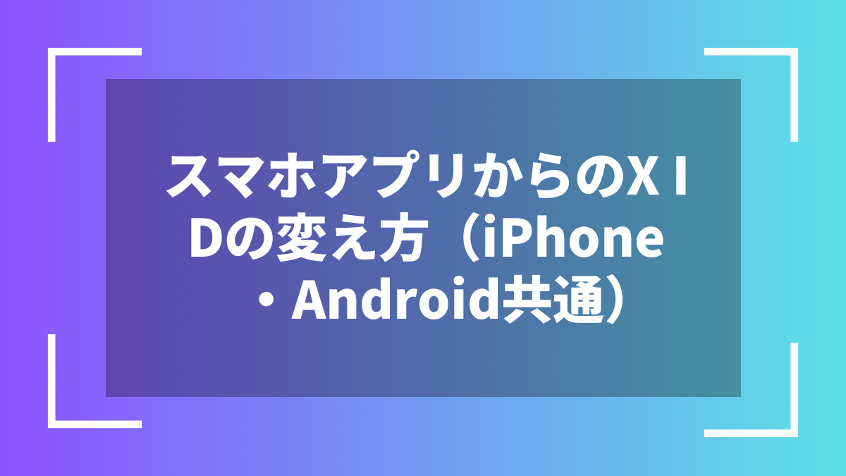 スマホアプリからのX IDの変え方(iPhone・Android共通)