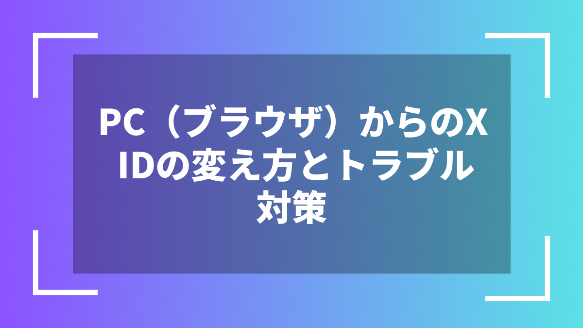PC(ブラウザ)からのX IDの変え方とトラブル対策