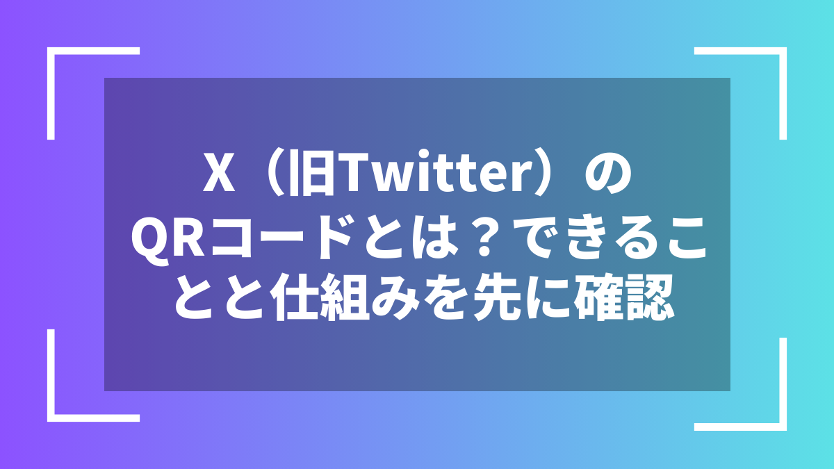 X(旧Twitter)のQRコードとは?できることと仕組みを先に確認