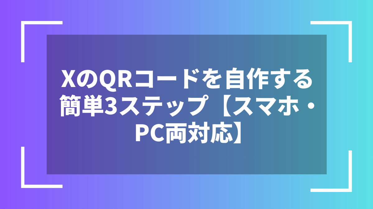 XのQRコードを自作する簡単3ステップ【スマホ・PC両対応】