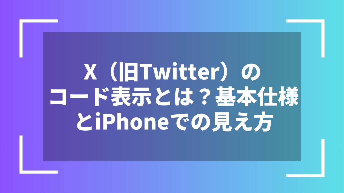 X(旧Twitter)のコード表示とは?基本仕様とiPhoneでの見え方