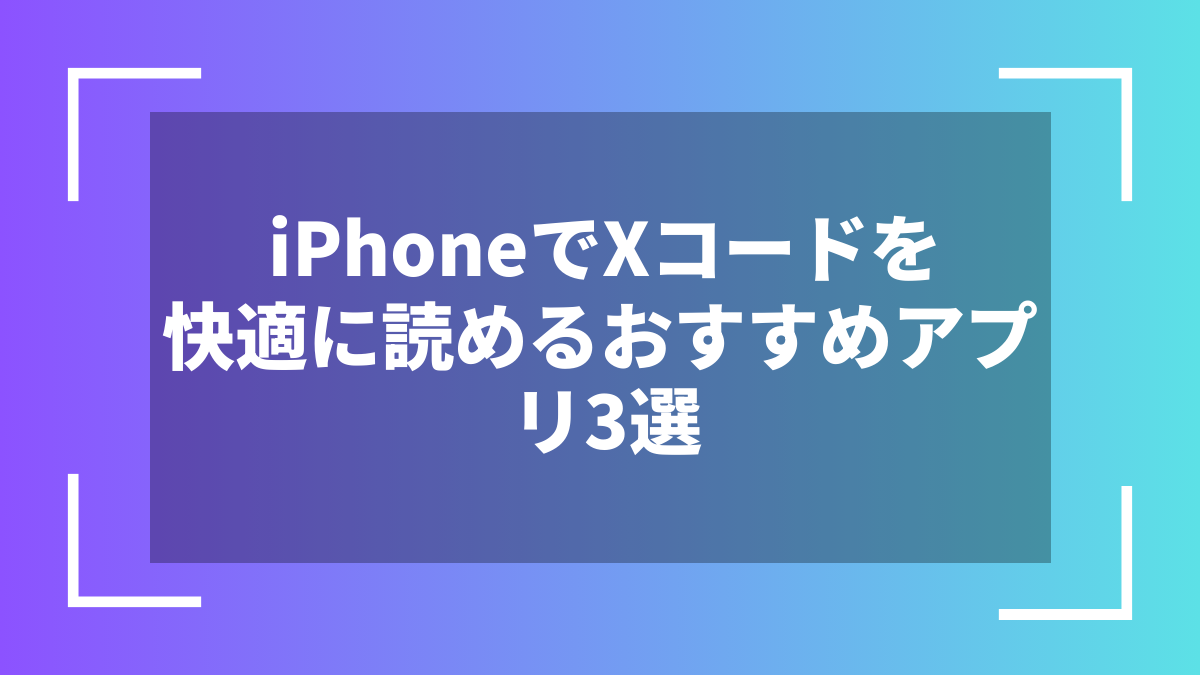 iPhoneでXコードを快適に読めるおすすめアプリ3選