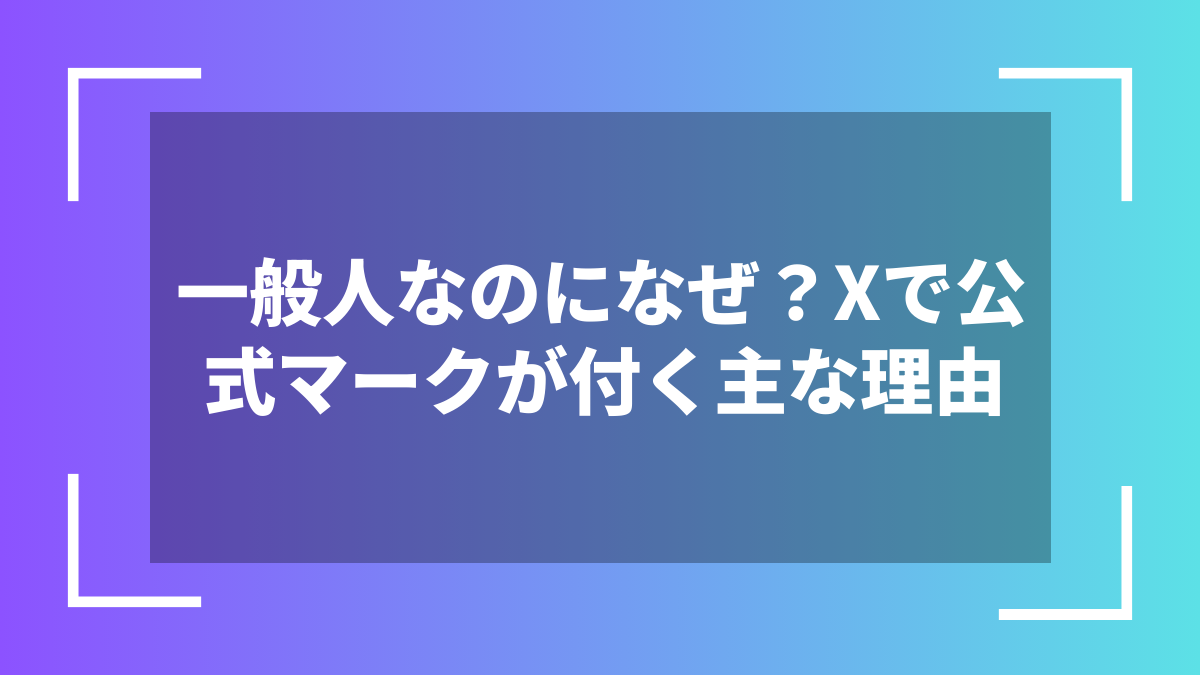一般人なのになぜ?Xで公式マークが付く主な理由