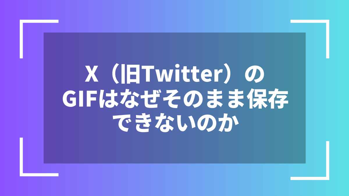 X(旧Twitter)のGIFはなぜそのまま保存できないのか