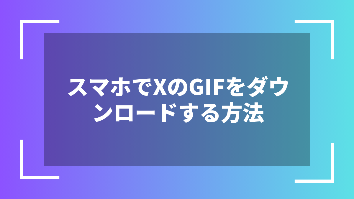 スマホでXのGIFをダウンロードする方法