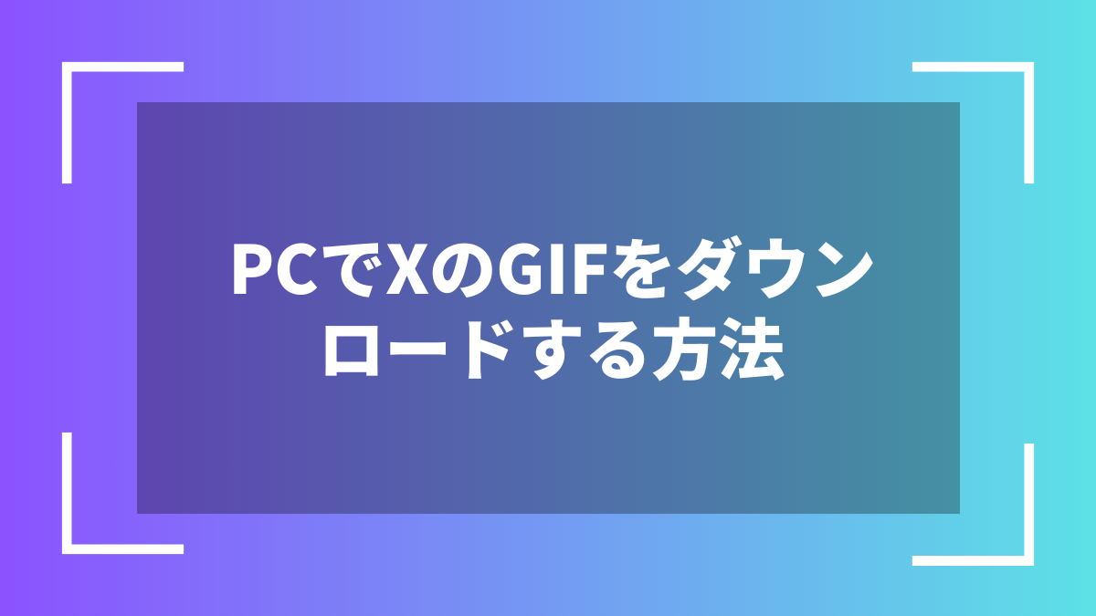 PCでXのGIFをダウンロードする方法