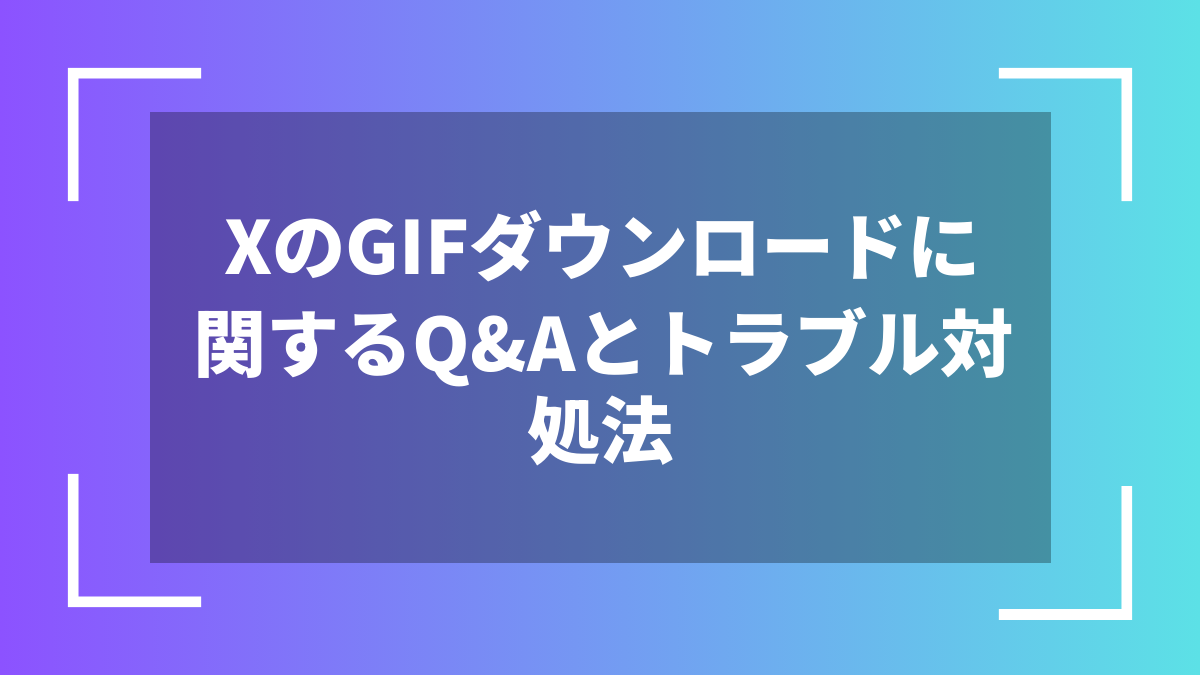 XのGIFダウンロードに関するQ&Aとトラブル対処法