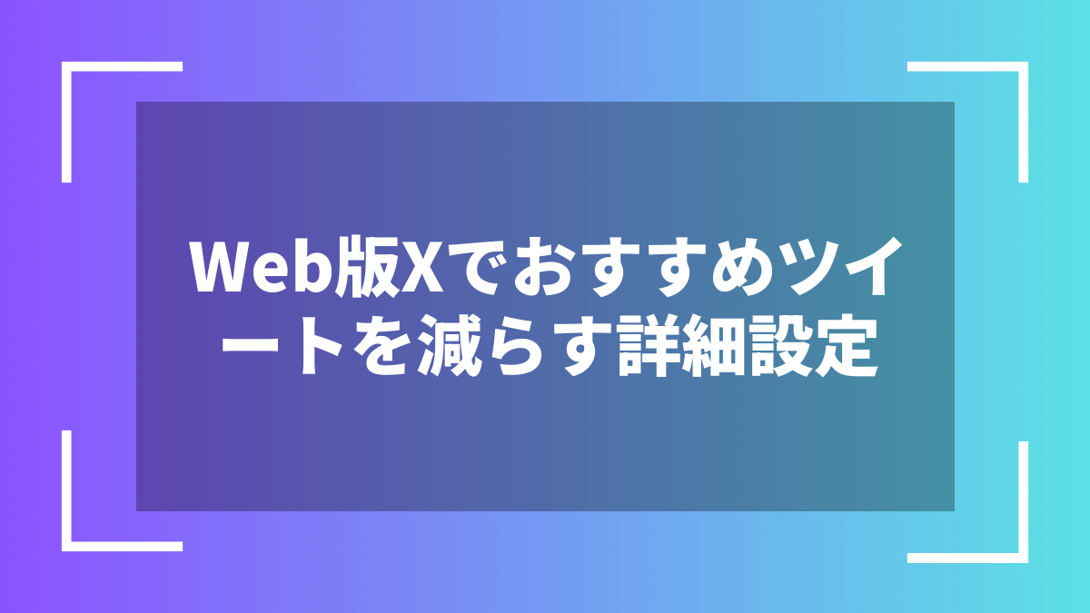 Web版Xでおすすめツイートを減らす詳細設定