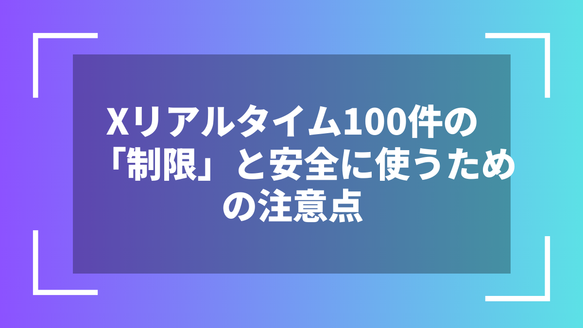Xリアルタイム100件の「制限」と安全に使うための注意点
