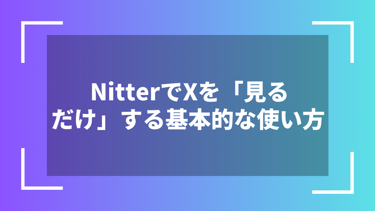 NitterでXを「見るだけ」する基本的な使い方