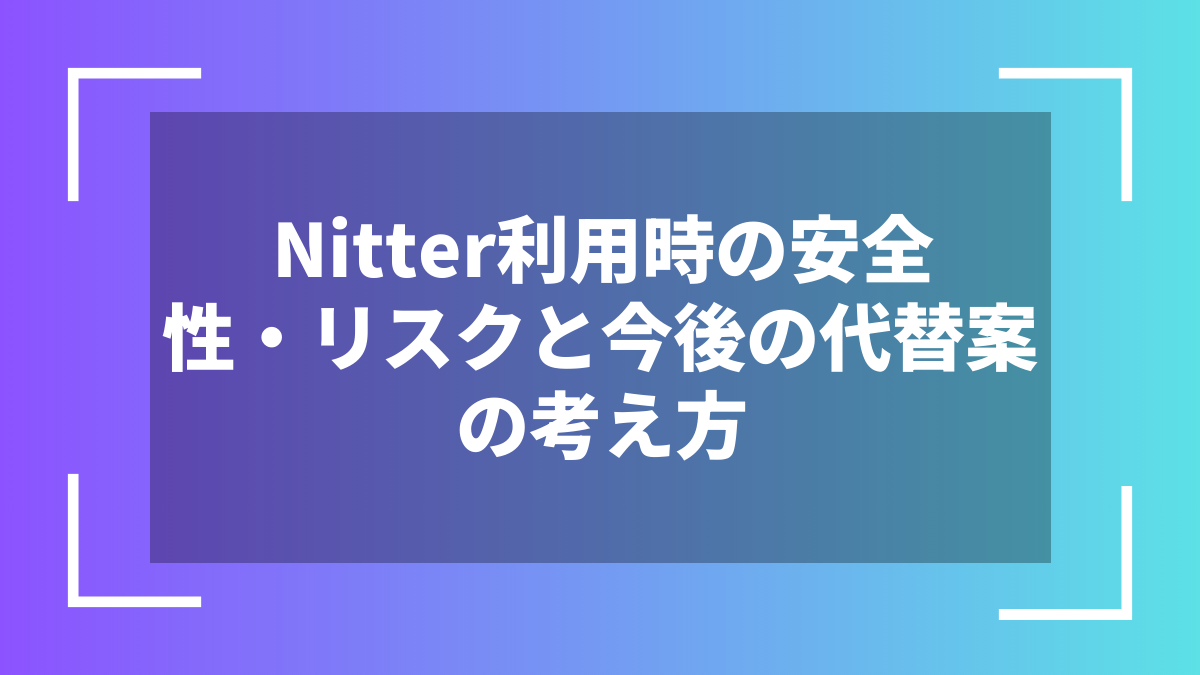 Nitter利用時の安全性・リスクと今後の代替案の考え方