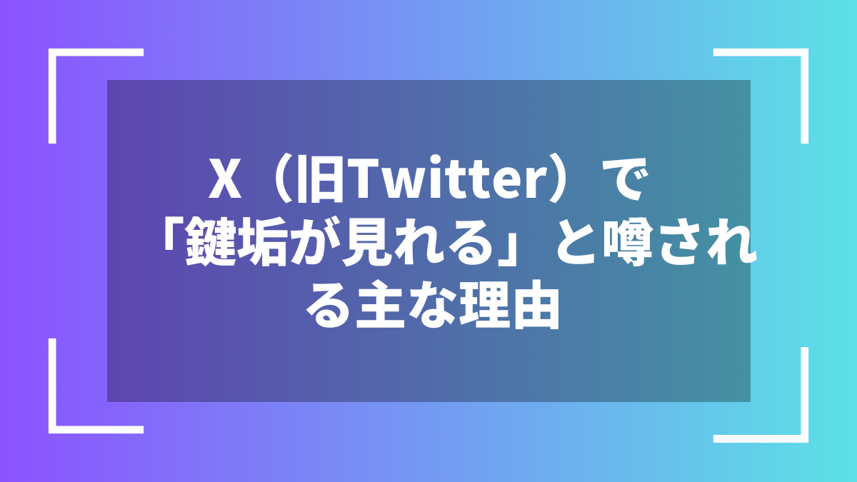 X(旧Twitter)で「鍵垢が見れる」と噂される主な理由
