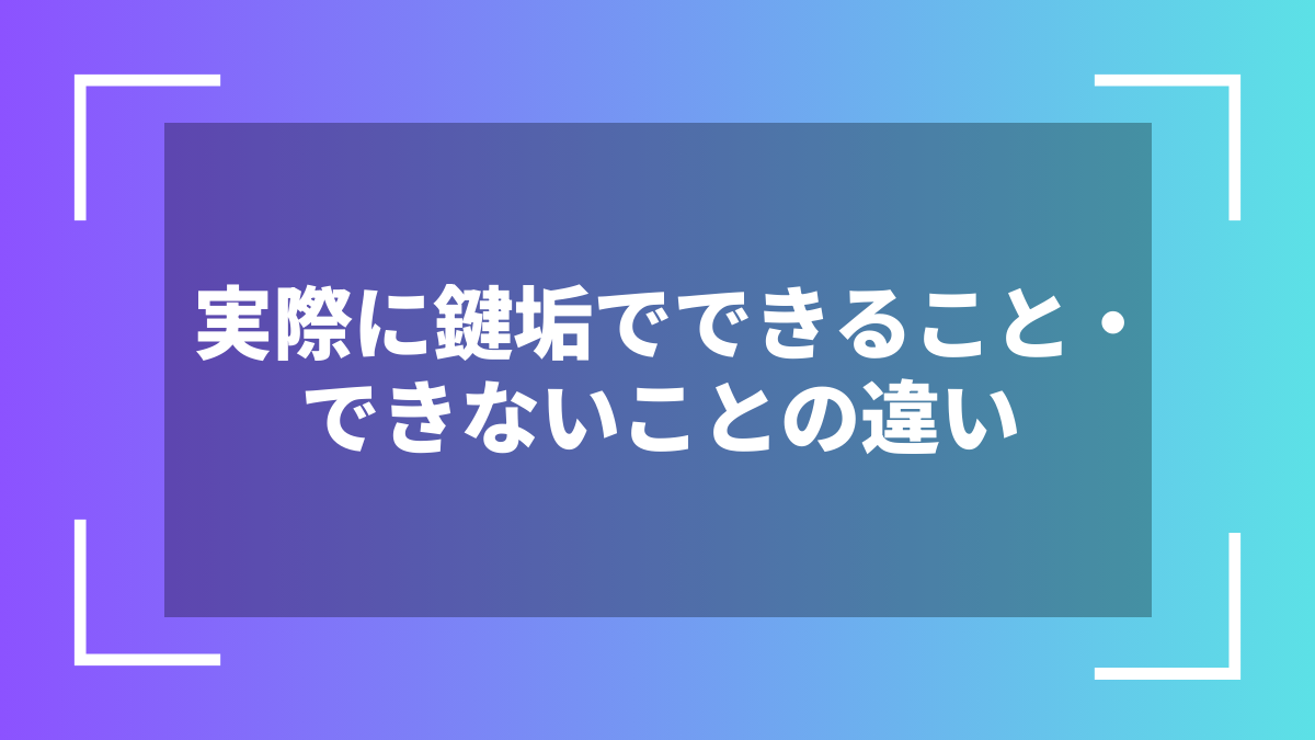 実際に鍵垢でできること・できないことの違い