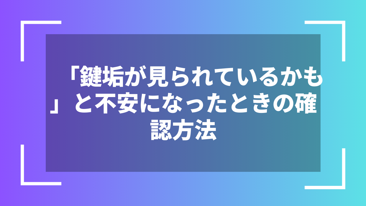 「鍵垢が見られているかも」と不安になったときの確認方法