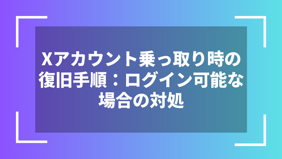 Xアカウント乗っ取り時の復旧手順:ログイン可能な場合の対処