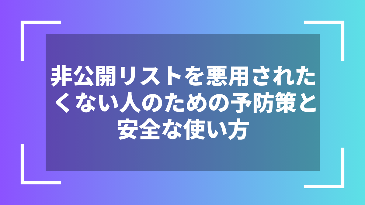 非公開リストを悪用されたくない人のための予防策と安全な使い方