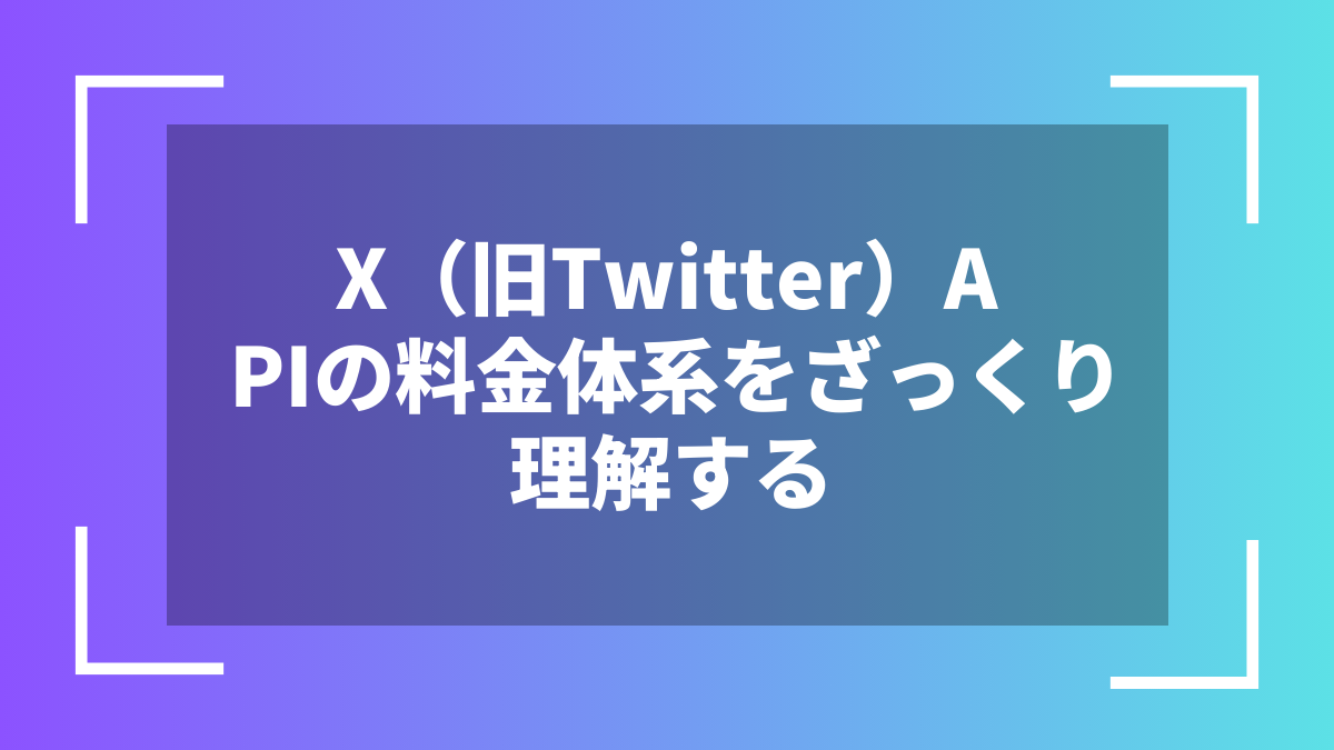 X(旧Twitter)APIの料金体系をざっくり理解する