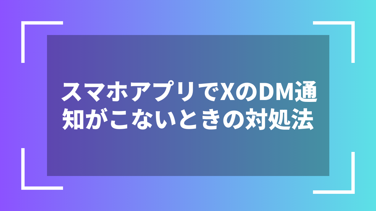 スマホアプリでXのDM通知がこないときの対処法