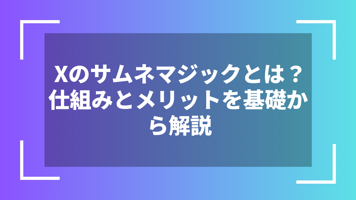 Xのサムネマジックとは？仕組みとメリットを基礎から解説