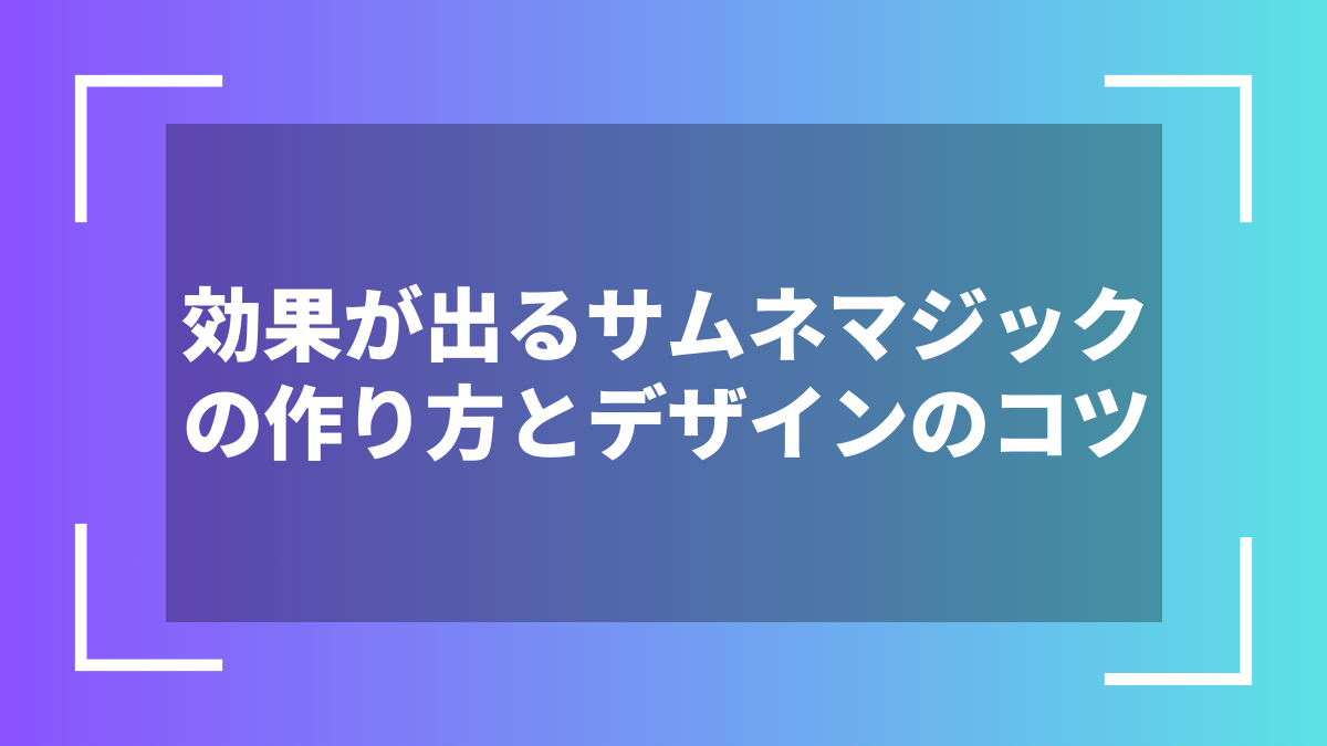 効果が出るサムネマジックの作り方とデザインのコツ