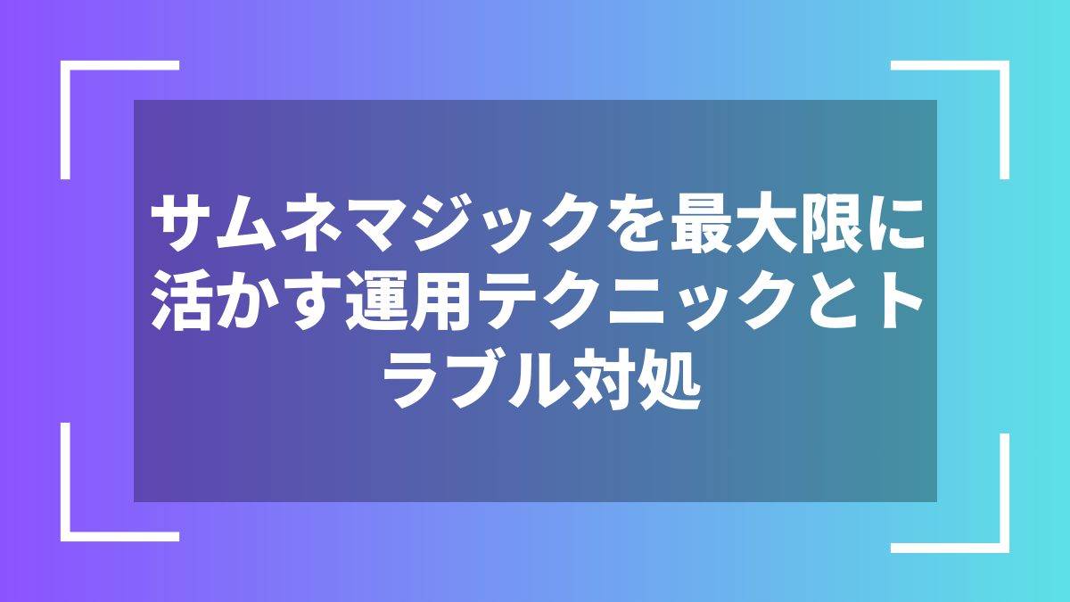 サムネマジックを最大限に活かす運用テクニックとトラブル対処
