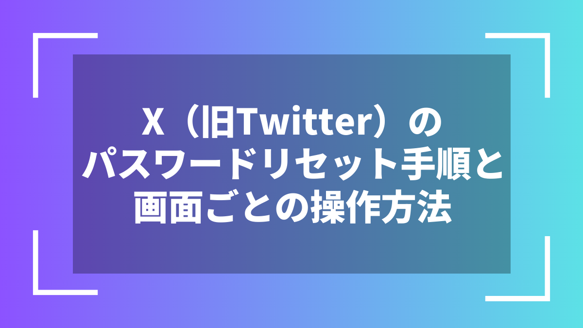 X(旧Twitter)のパスワードリセット手順と画面ごとの操作方法
