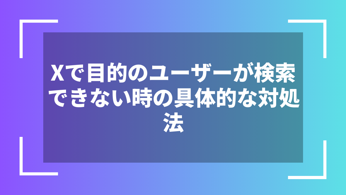 Xで目的のユーザーが検索できない時の具体的な対処法