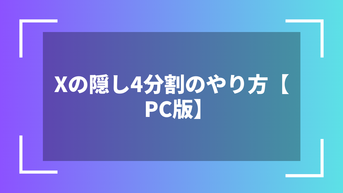 Xの隠し4分割のやり方【PC版】