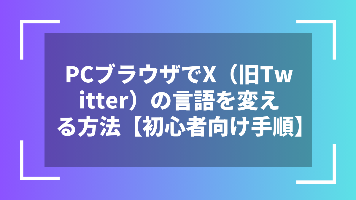 PCブラウザでX（旧Twitter）の言語を変える方法【初心者向け手順】