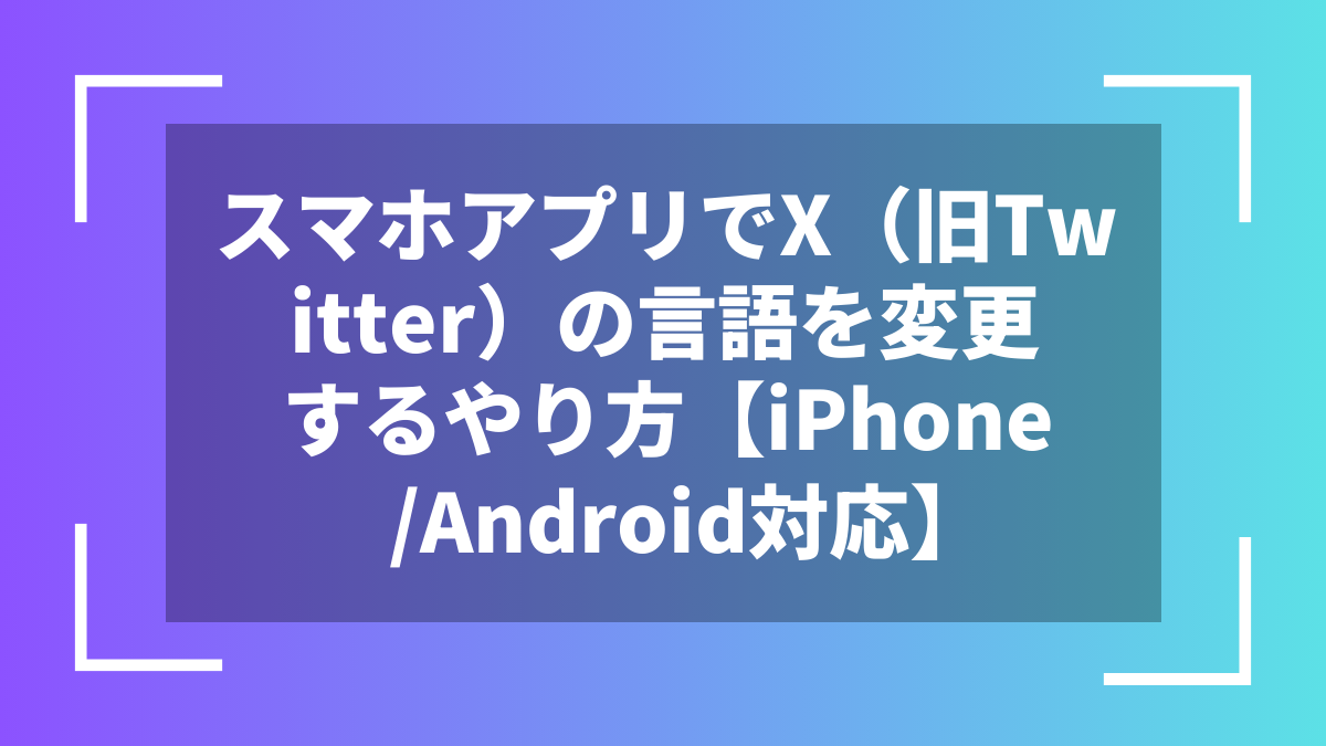 スマホアプリでX（旧Twitter）の言語を変更するやり方【iPhone/Android対応】