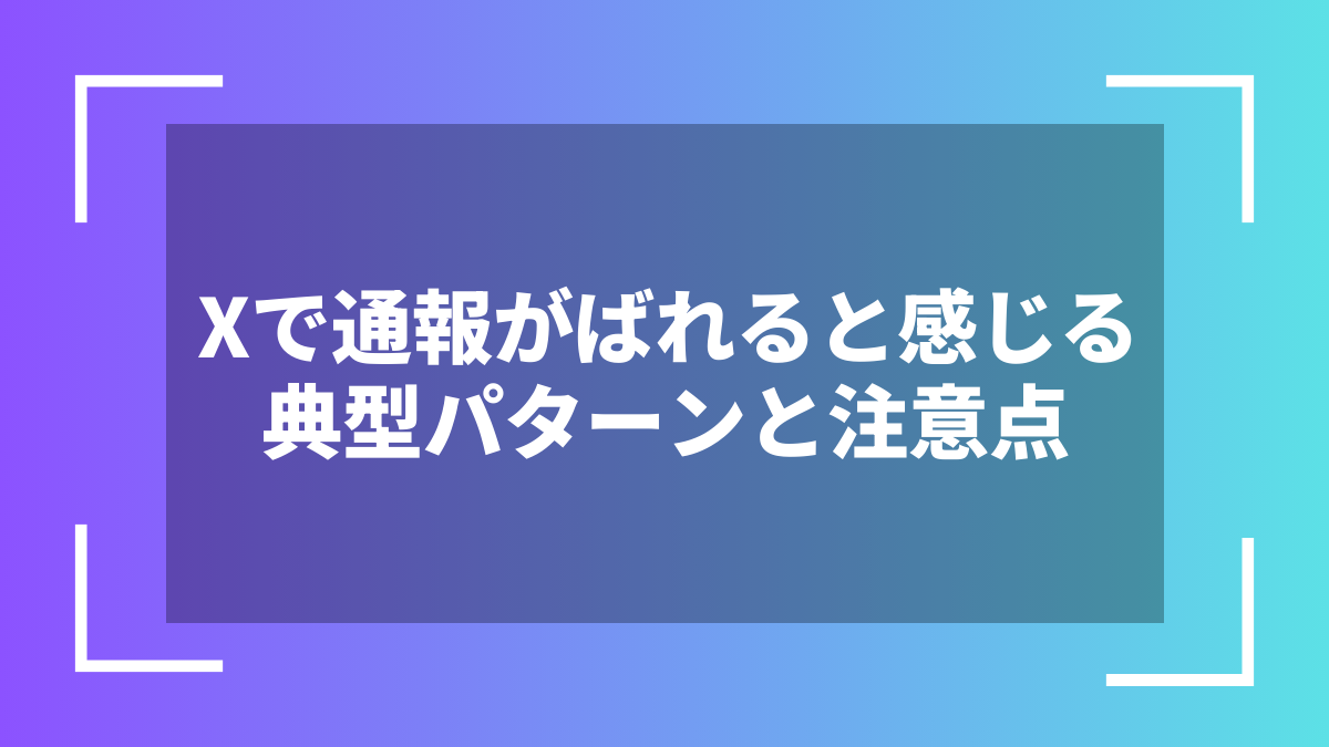 Xで通報がばれると感じる典型パターンと注意点