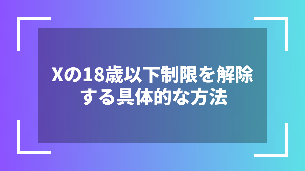 Xの18歳以下制限を解除する具体的な方法