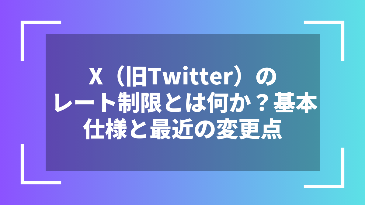 X(旧Twitter)のレート制限とは何か?基本仕様と最近の変更点