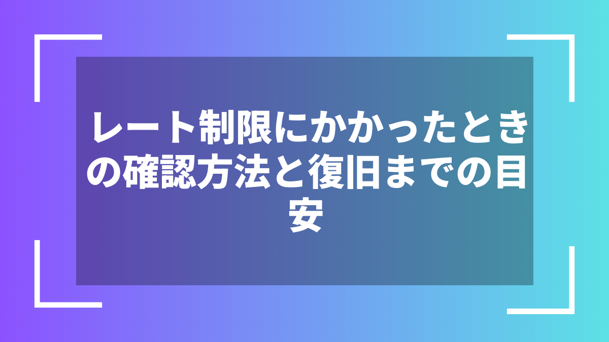 レート制限にかかったときの確認方法と復旧までの目安