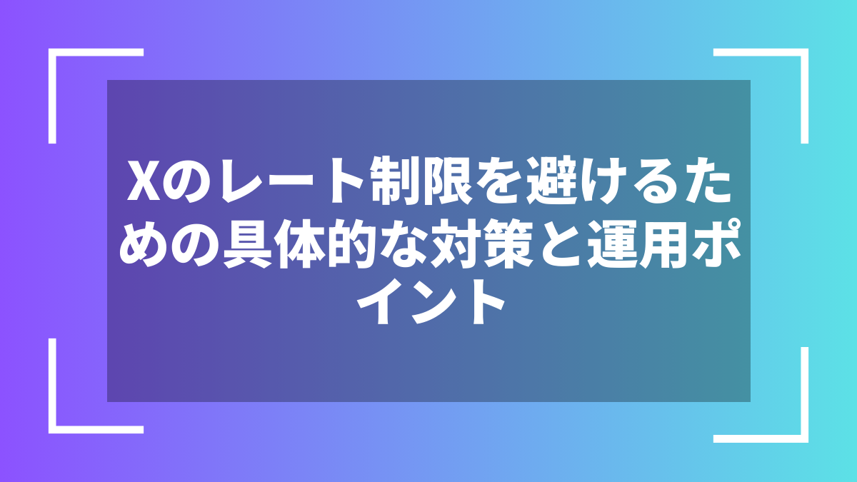Xのレート制限を避けるための具体的な対策と運用ポイント