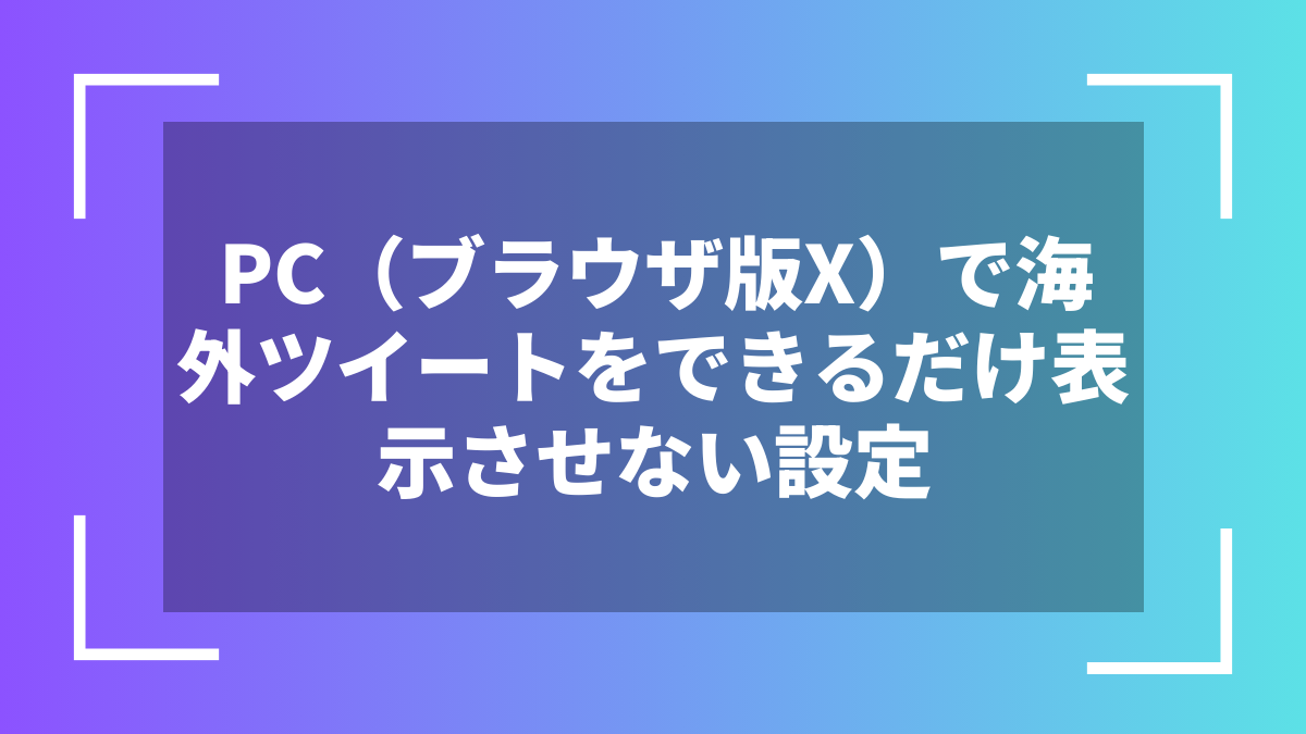PC(ブラウザ版X)で海外ツイートをできるだけ表示させない設定