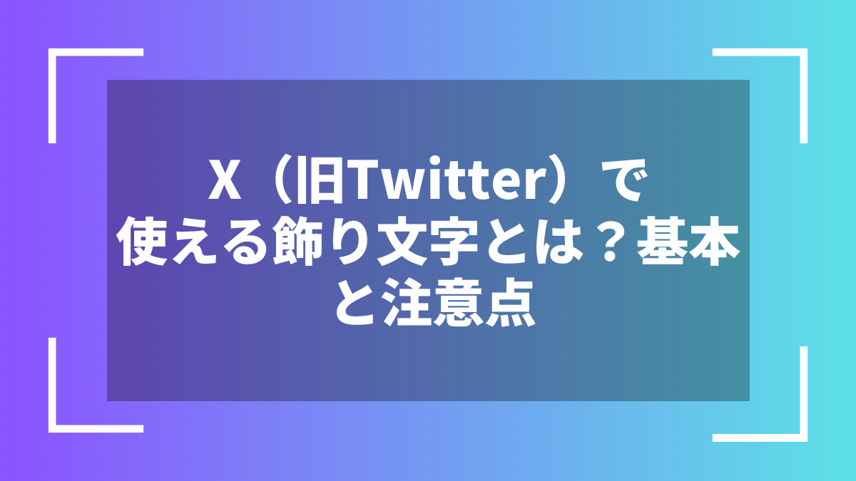 X(旧Twitter)で使える飾り文字とは?基本と注意点