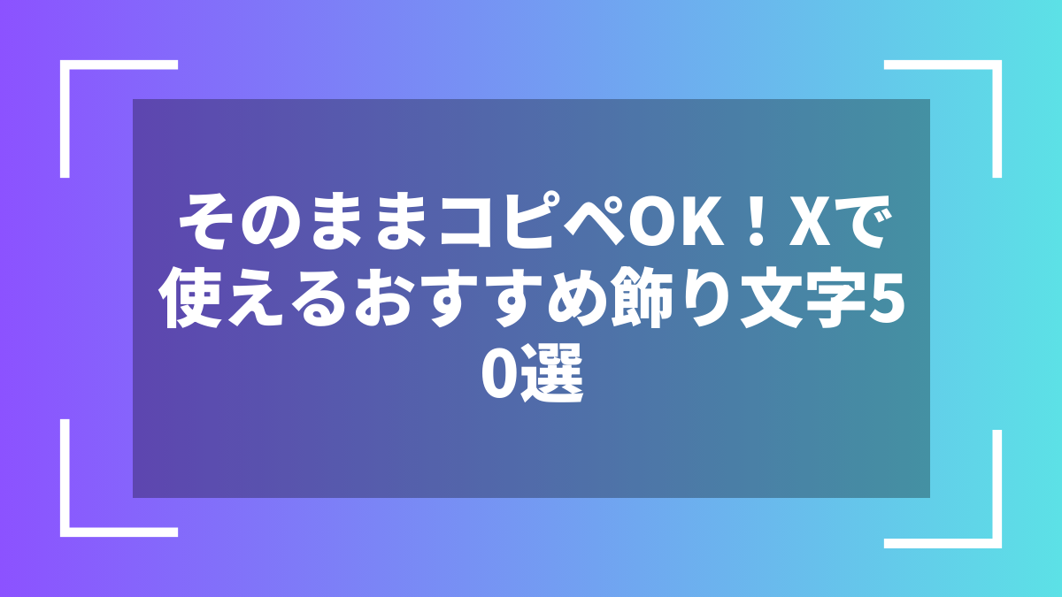 そのままコピペOK!Xで使えるおすすめ飾り文字50選