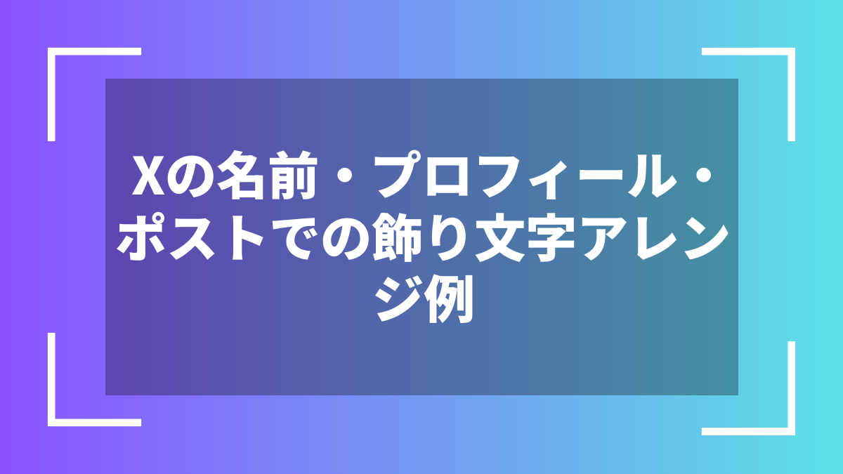 Xの名前・プロフィール・ポストでの飾り文字アレンジ例