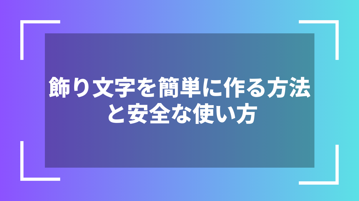 飾り文字を簡単に作る方法と安全な使い方