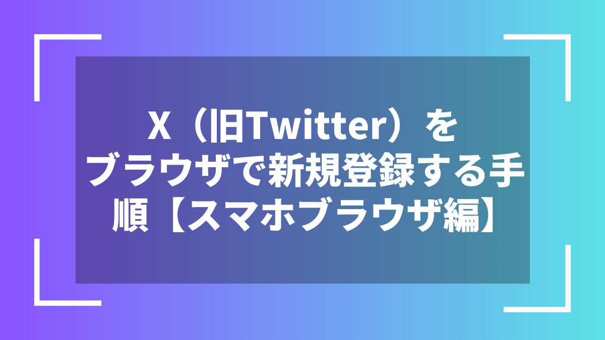 X（旧Twitter）をブラウザで新規登録する手順【スマホブラウザ編】