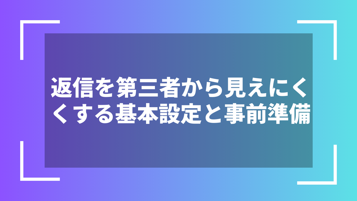 返信を第三者から見えにくくする基本設定と事前準備