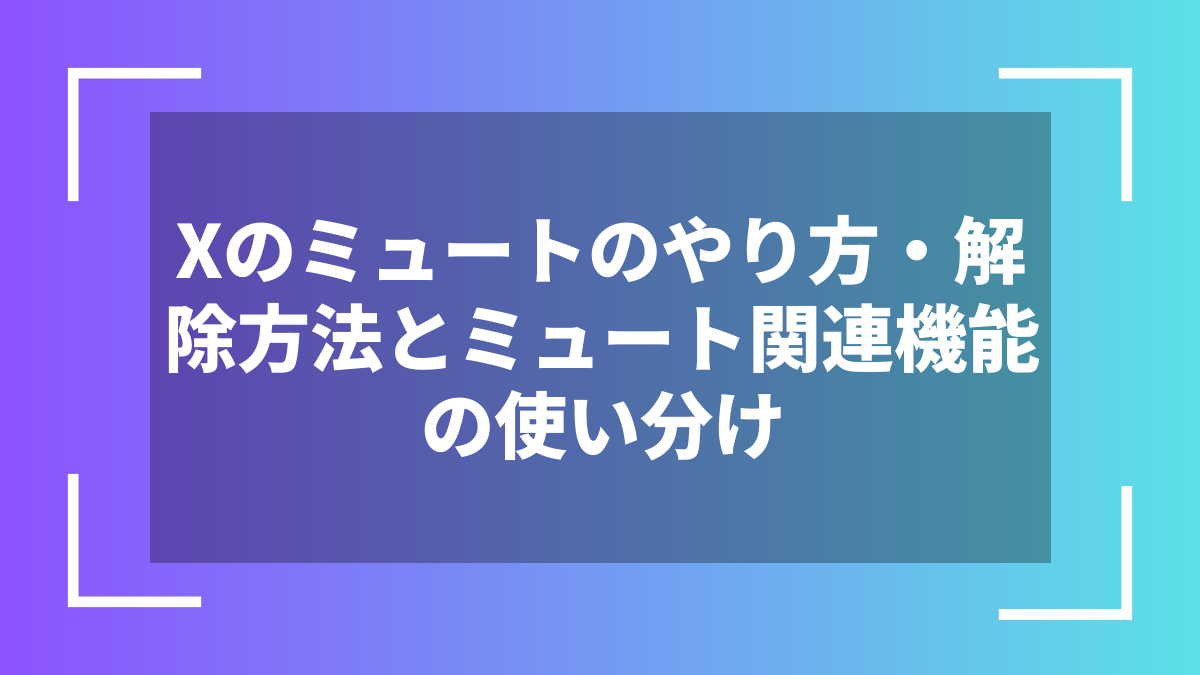 Xのミュートのやり方・解除方法とミュート関連機能の使い分け