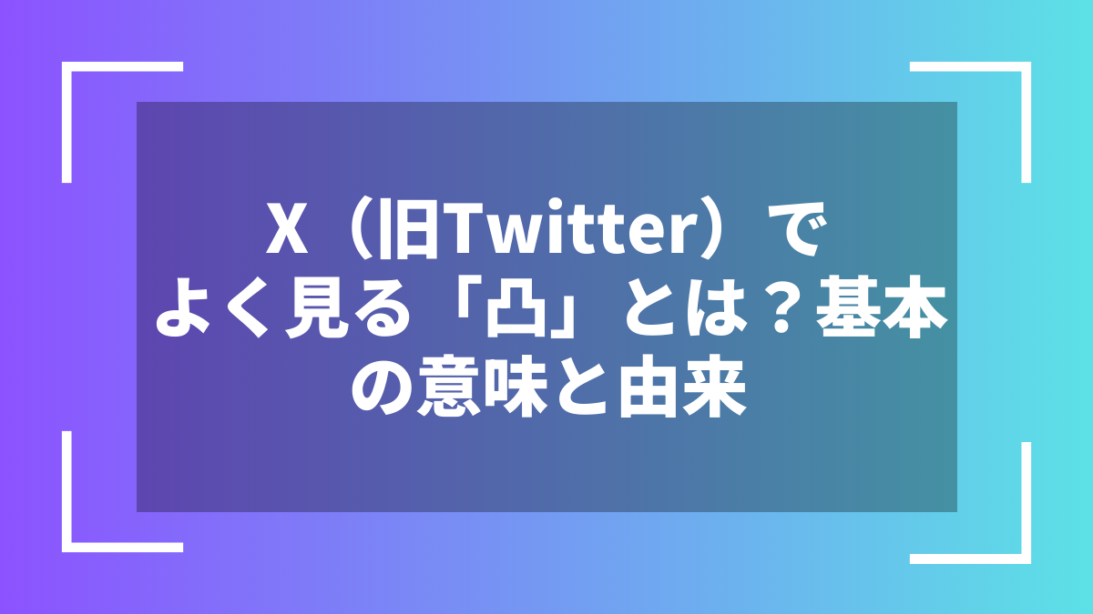 X(旧Twitter)でよく見る「凸」とは?基本の意味と由来