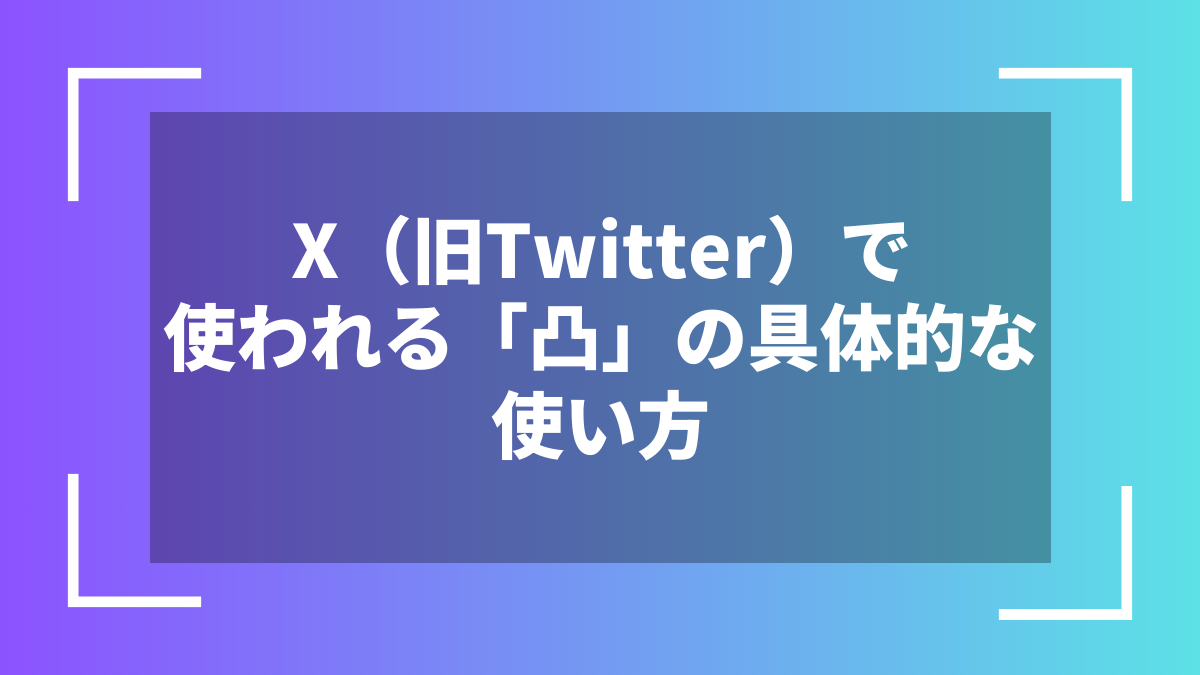 X(旧Twitter)で使われる「凸」の具体的な使い方